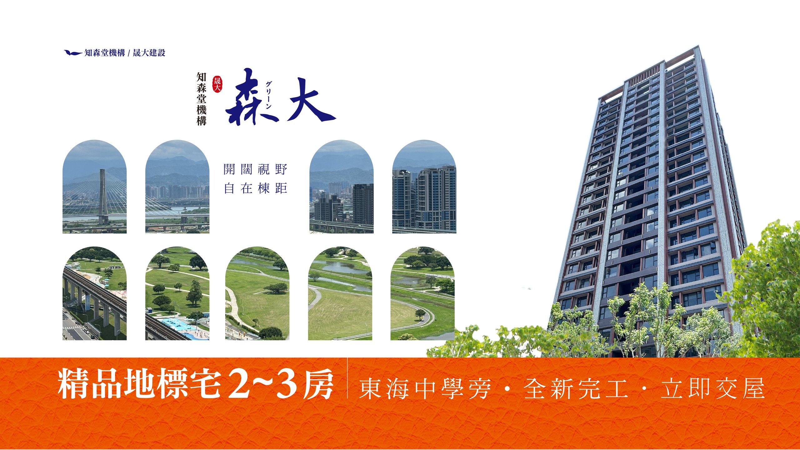 森大 知森堂機構・晟大建設 精品地標宅 2-3房 25/36坪 全新完工 三重核心 接待會館三重區忠孝路三段99巷32號 (02)2989-9888