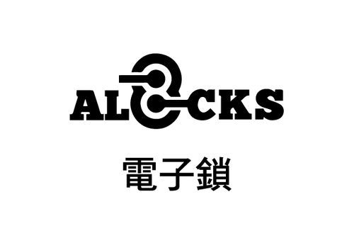 ALOCKS 電子鎖