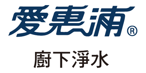 愛惠浦 廚下淨水