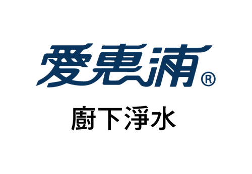 愛惠浦 廚下淨水